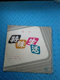 黑胶唱片:相声《特殊生活》（编号M-2335）