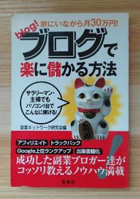 日文原版书 家にいながら月30万円!ブログで楽に儲かる方法  単行本   副業ネットワーク研究会 (編集)