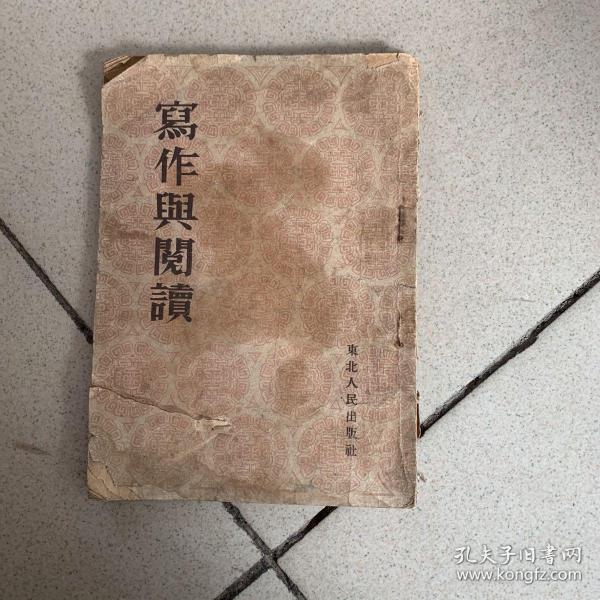 写作与阅读（1953年版）