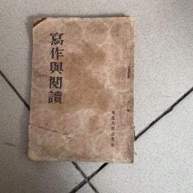写作与阅读（1953年版）
