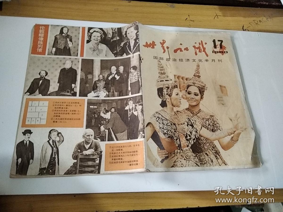 世界知识（1980年17期）半月刊