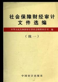 社会保障财经审计文件选编 续一