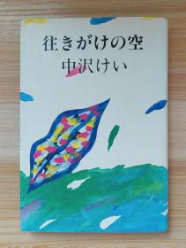 日文原版书 往きがけの空  単行本   中沢 けい  (著)