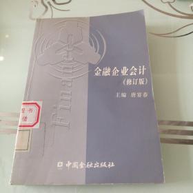 金融企业会计（修订版）