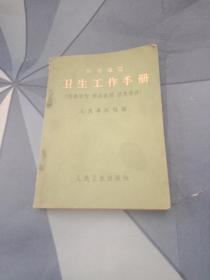 热带地区 卫生工作手册