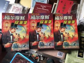 《福尔摩斯探案集》1-3册，中国文联出版公司 94年红版仅5000册 卓越编译