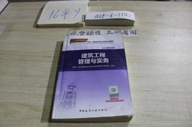 2018 建筑工程管理与实务