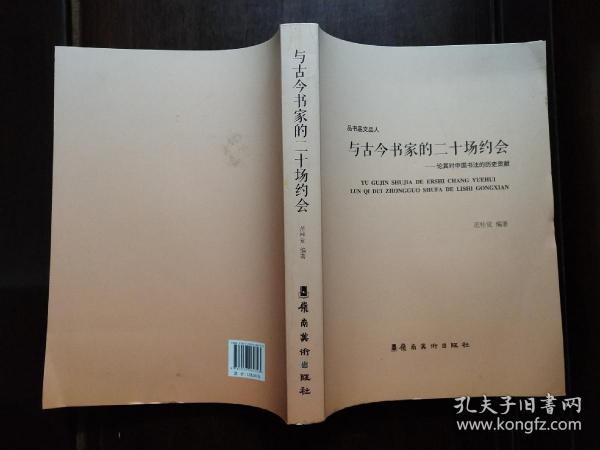 与古今书家的二十场约会：论其对中国书法的历史贡献