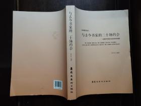 与古今书家的二十场约会：论其对中国书法的历史贡献