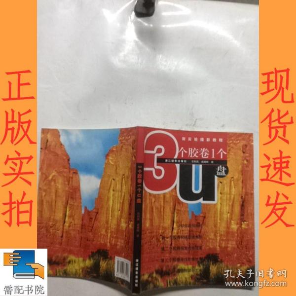 新实验摄影教程：3个胶卷1个U盘