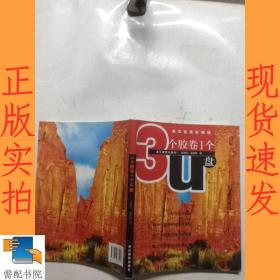 新实验摄影教程：3个胶卷1个U盘