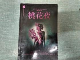 韦一著【桃花夜】单本