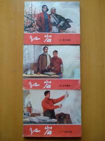 红岩三本合售