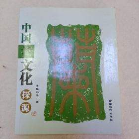中国兰文化探源