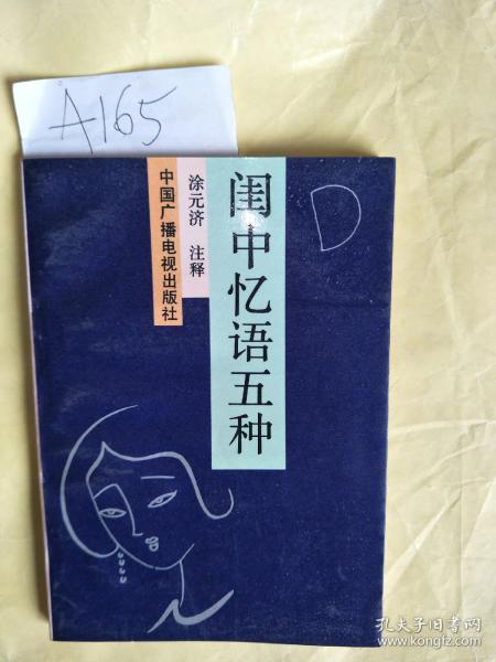 闺中忆语五种【一版一印   仅印5000册】A165