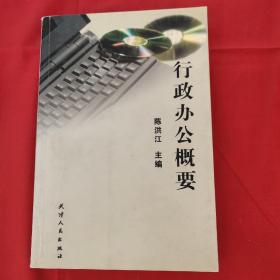 行政办公概要