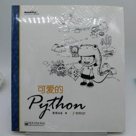 可爱的Python