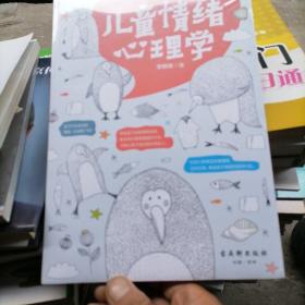 儿童情绪心理学