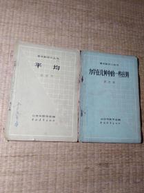 青年数学小丛书:平均+力学在几何中的一些应用【2册合售】