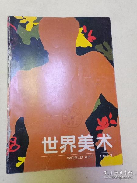 世界美术   1999·2  (总第82期)季刊