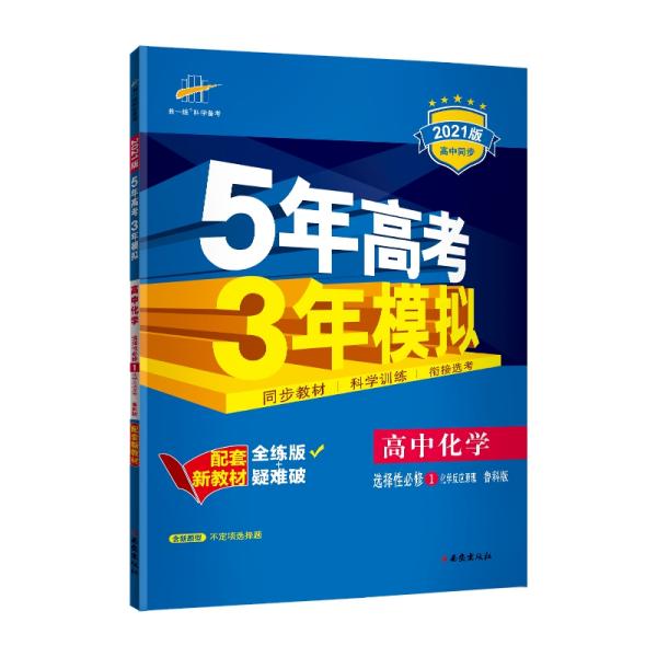 曲一线高中化学选择性必修1化学反应原理鲁科版2021版高中同步配套新教材五三