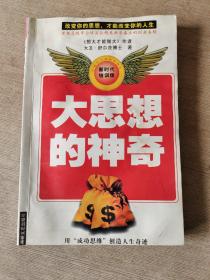 大思想的神奇