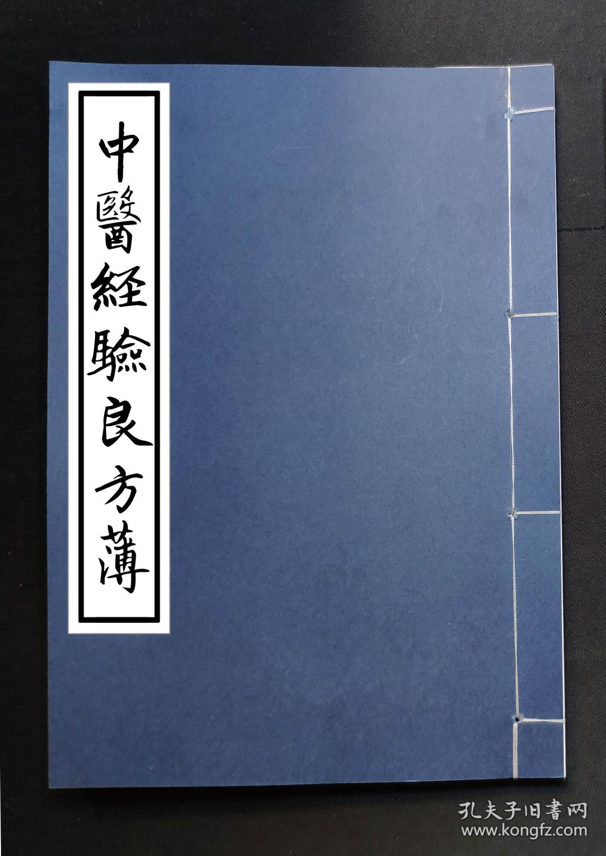 【提供资料信息服务】中医经验良方薄(），补虚养气酒方，五劳七伤药酒方，史国公药酒，一醉乌发鬚方，长须发神方，治筋骨疼痛瘫痪等症药酒方，仙灵延嗣药酒方，壮身体长气力明目方，种子暖宫丸，调经养血方（妇女经水不调或前或后....信来腹中作痛，久不受孕，服此神效），白龙汤（治男子失精女人赤白带下），滋阴百补丸，宁坤至宝（专治妇女经脉不调，无子等症，无子者服之得子，有孕者服之安胎），益母丸又方（服之百日内有