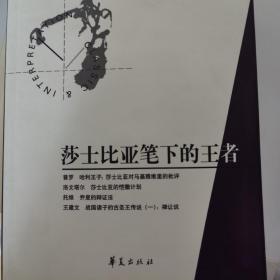 莎士比亚笔下的王者：经典与解释21