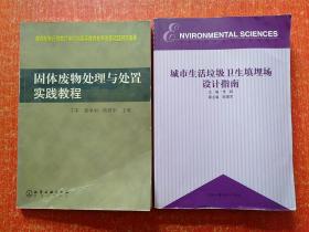 城市生活垃圾卫生填埋场设计指南 另赠一册：固体废物处理与处置实践教程