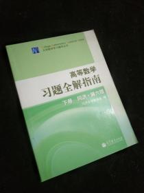 高等数学习题全解指南（下册）：同济·第六版