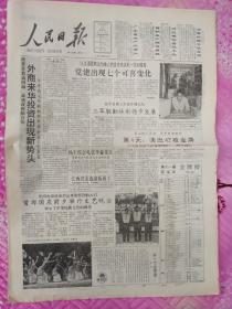 人民日报1990年9月27日。八版全。首都国庆前夕举行文艺晚会。11届亚运会金牌榜。