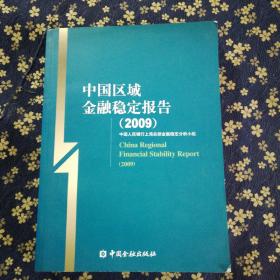 中国区域金融稳定报告（2009）