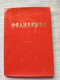 中华人民共和国宪法 第五届