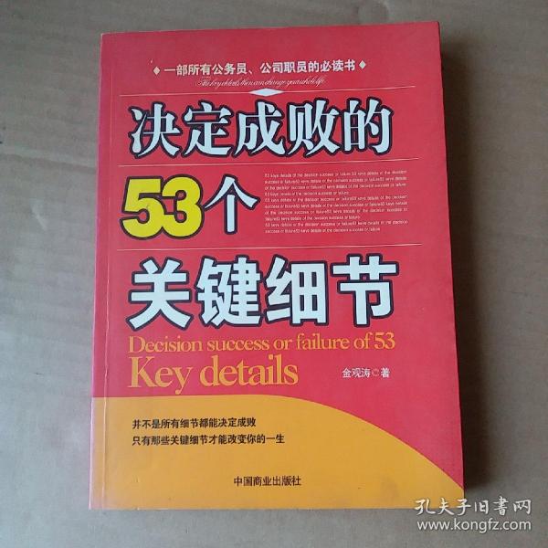 决定成败的53个关键细节