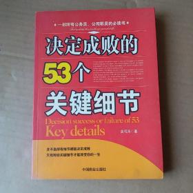 决定成败的53个关键细节