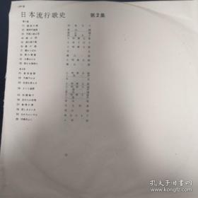 黑胶唱片《日本流行歌史 第2集》