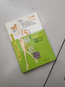 15分钟让你前凸后翘