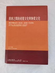 汉唐之间的宗教艺术与考古   汉唐之间文化艺术的互动与交融    汉唐之间的视觉文化与物质文化  3本和售品好详细如图 实物拍摄