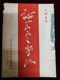 論人民民主专政，1950，毛泽东著
中共川西区党委宣传部印