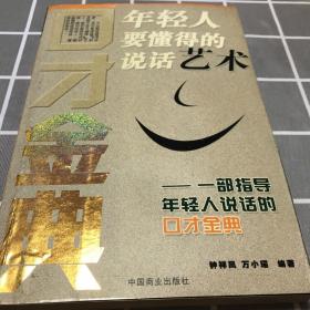 年轻人要懂得的说话艺术:一部指导年轻人说话的口才金典