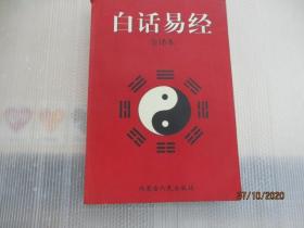 白话易经  (全译本)