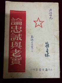 論忠诚與老實，1948年，太岳出版
里面有毛泽东著作