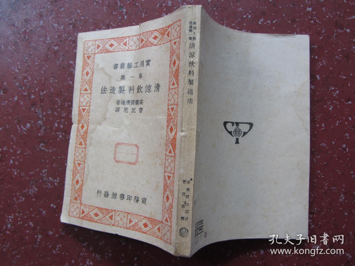 王重民藏书印【清凉饮料制造法】