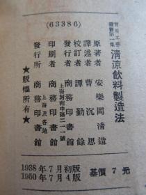 王重民藏书印【清凉饮料制造法】