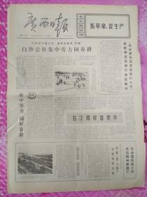 广西日报。1977年3月12日。四版全，毛主席永远活在我们心中。白沙公社集中劳力闹春耕。