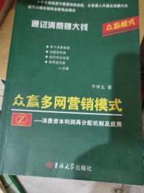 众赢多网营销模式：消费资本利润再分配机制及应用