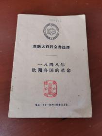 苏联大百科全书选译——1848年欧洲各国的革命