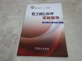 数字通信原理实验指导：普通高等教育“十二五”规划教材