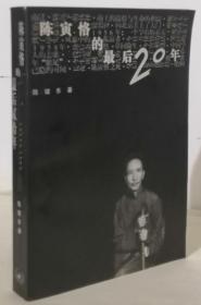 陈寅恪的最后20年（三联老版）