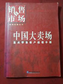中国大卖场:重点零售客户经理手册